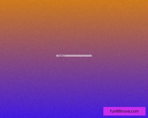 聚焦2026年世界杯助攻榜前列球员谁是赛场真正进攻发动机