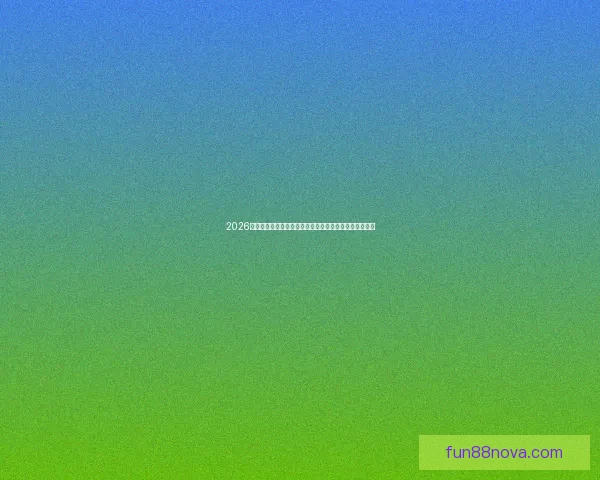 2026世界杯金靴奖预测与热门候选人分析：谁将成为最佳射手