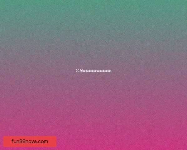 2026世界杯最新盘口分析与赛果走势全面预测