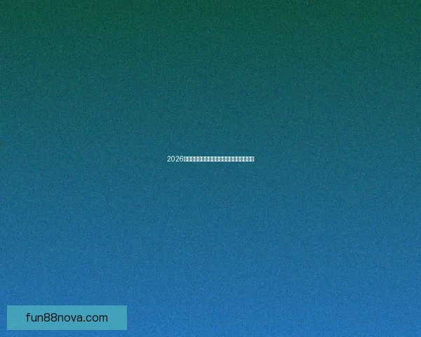 2026世界杯最佳阵容揭晓球星风采与战术解析全览